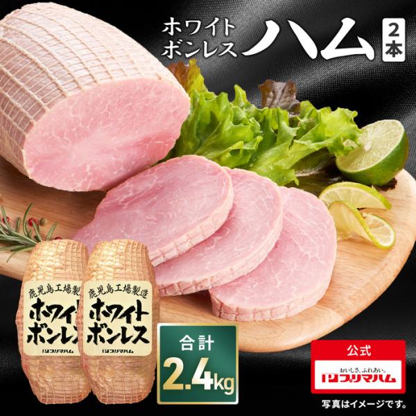 ハム 肉 業務用 BBQ ホワイトボンレスハム 1.2kg × 2個セット 大容量 お徳用 まとめ買...