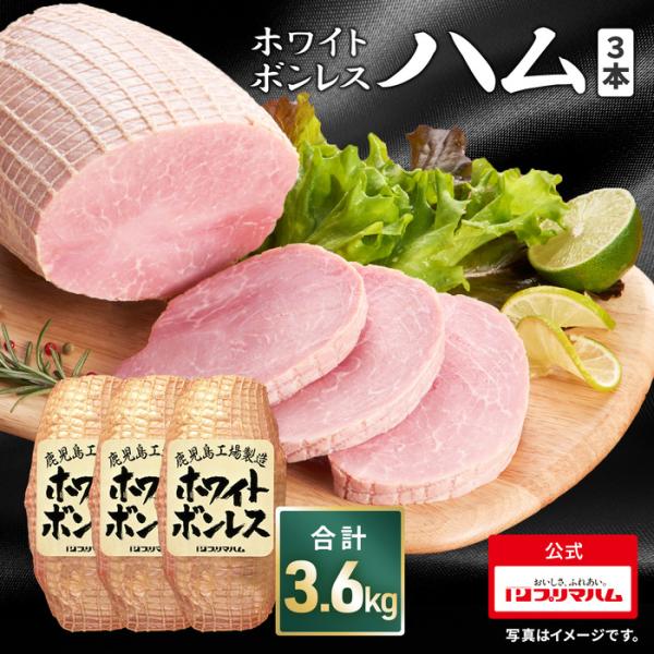 ハム 肉 業務用 BBQ ホワイトボンレスハム 1.2kg × 3個セット 大容量 お徳用 まとめ買...