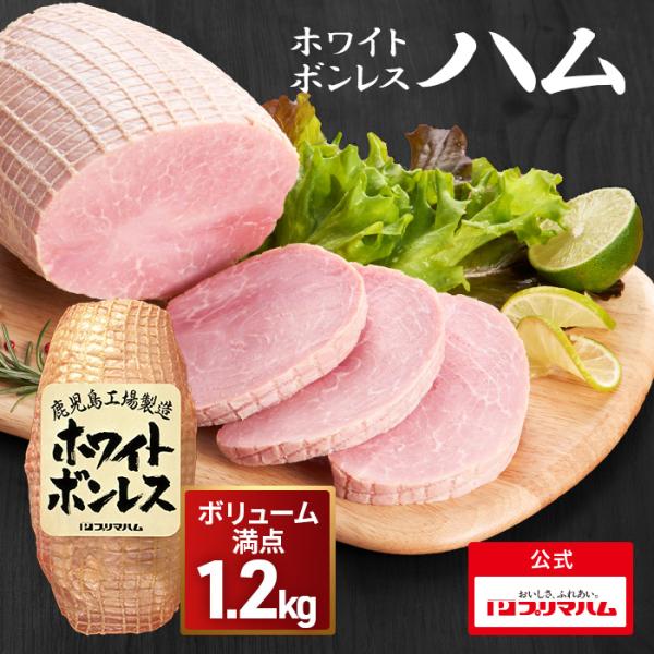 ハム 肉 業務用 BBQ ホワイトボンレスハム 1.2kg 大容量 プリマハム 送料無料 