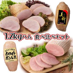 プリマハム 1.2kg ハム 食べ比べセット ホワイトボンレス 美厨 ももハム 送料込