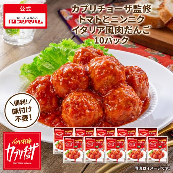 プリマハム カプリチョーザ監修 トマトとニンニク イタリア風肉だんご 10パック 爆買 母の日