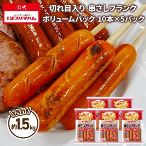 プリマハム 切れ目入り 串さし フランク ボリュームパック （ 33g×10本×5パック 約1.6kg ） 送料込｜primadilli