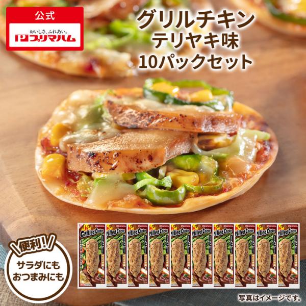 プリマハム グリルチキン テリヤキ味 10パック 爆買 【爆買】