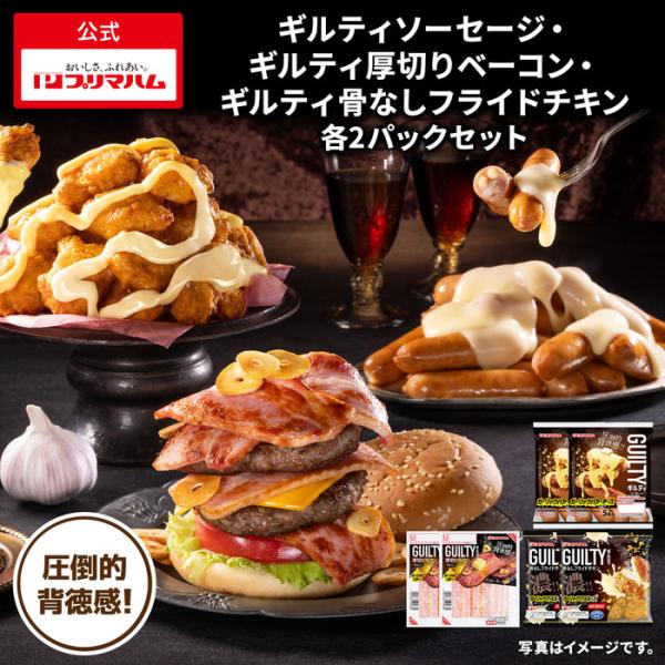 プリマハム ギルティ シリーズ ソーセージ ベーコン フライドチキン 各2パックセット【爆買】