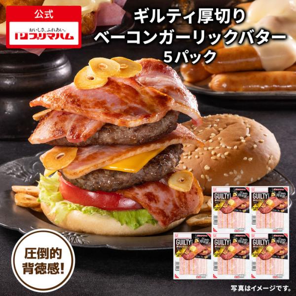 プリマハム ギルティ 厚切り ベーコン ガーリック バター 5袋【爆買】 爆買 母の日