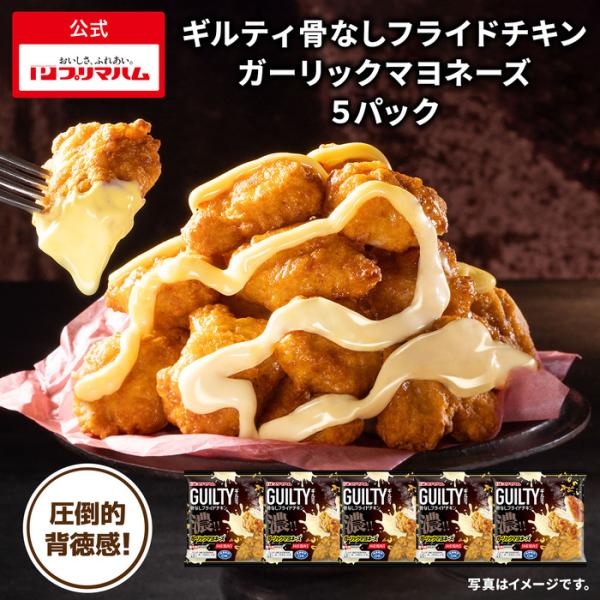 プリマハム ギルティ 骨なし フライドチキン ガーリック マヨネーズ 5袋【爆買】 爆買 母の日