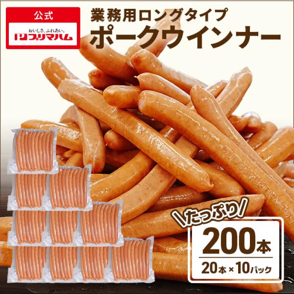 ウインナー ソーセージ 業務用 羊腸 ロングタイプポークウインナー55g×20本×10パック お徳用...