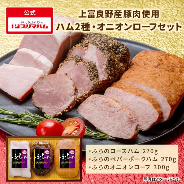 プリマハム ギフト ふらの 3本 セット ロースハム ペパーポークハム オニオンローフ HF-43(...