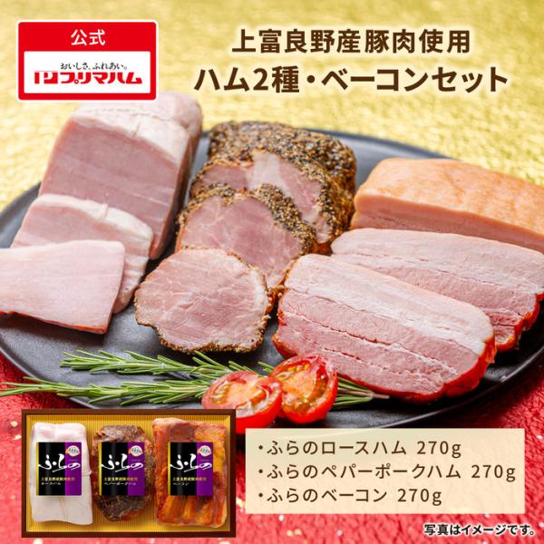 プリマハム ギフト ふらの 3本 セット ロースハム ペパーポークハム ベーコン HF-53(R 送...