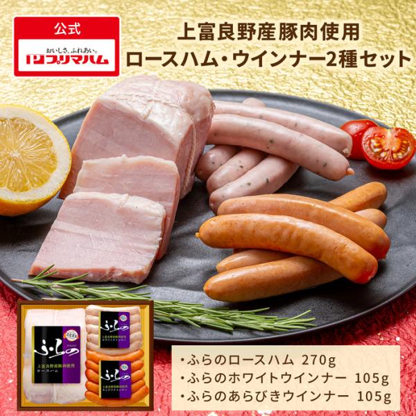 プリマハム ギフト ふらの 3種 セット ロースハム あらびきウインナー ホワイトウインナー HK-...