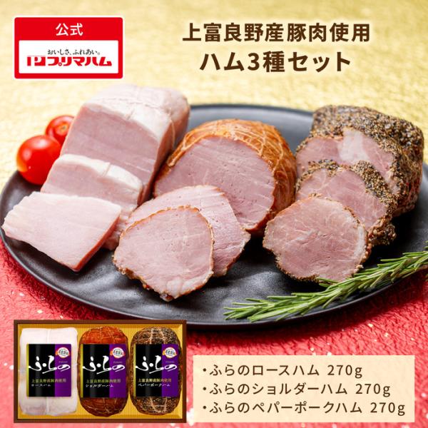 プリマハム ギフト ふらの 3種 セット ロースハム ショルダーハム ペパーポークハム HK-RSP...