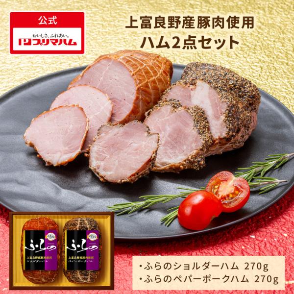 プリマハム ギフト ふらの ショルダーハム・ペパーポークハム セット HK-SP(NN 送料込【爆買...