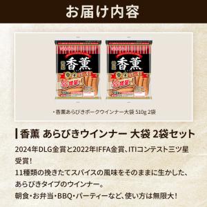 ウインナー ソーセージ あらびき お徳用 香薫...の詳細画像1
