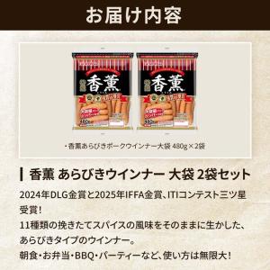 ウインナー ソーセージ あらびき お徳用 香薫...の詳細画像1