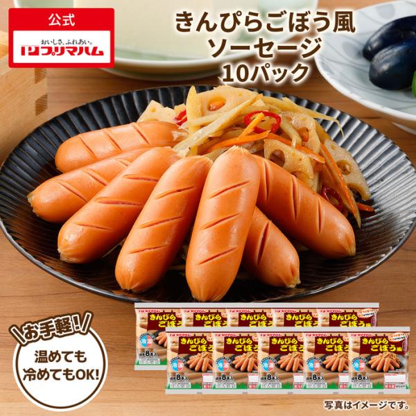 プリマハム きんぴらごぼう風 ソーセージ 10袋 爆買 母の日