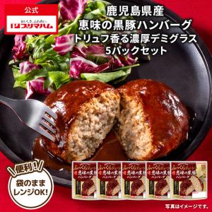 プリマハム 鹿児島県産 恵味の黒豚ハンバーグ トリュフ 香る 濃厚 デミグラスソース 5パック【爆買】
