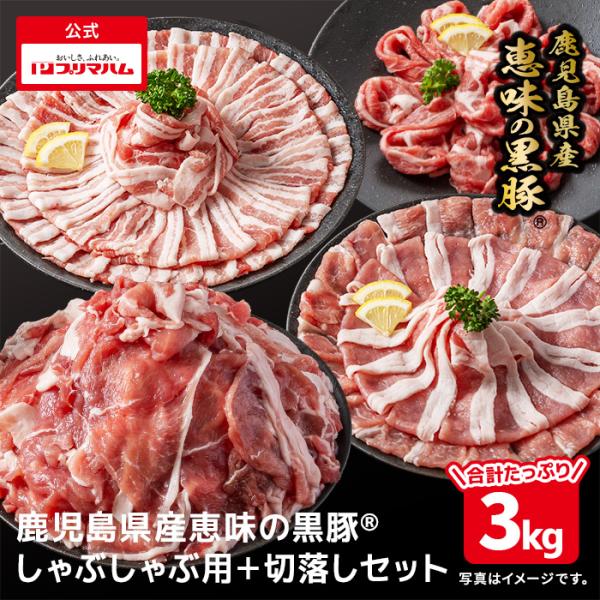 恵味の黒豚 しゃぶしゃぶ ＋ 切落し 計3kg セット 3000g