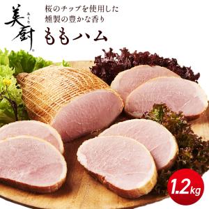 【 賞味期限間近（2024.5.5以降）の為特別価格 】プリマハム 美厨 ももハム 1.2kg 送料込 [ ハム 豚肉 もも肉 ]