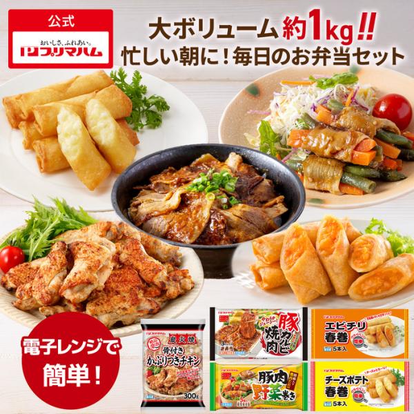 プリマハム 冷凍お弁当5種セット（絶品楽食 炭火焼 骨付きかぶりつきチキン エビチリ春巻 チーズポテ...