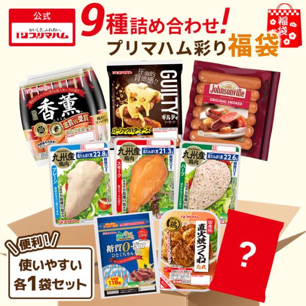 プリマハム 9種 詰め合わせ 彩り 福袋 セット 送料無料【爆買】