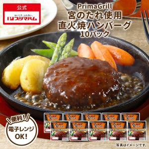 プリマハム Prima Grill 宮のたれ使用 直火焼 ハンバーグ 120g 10パック 爆買 母の日