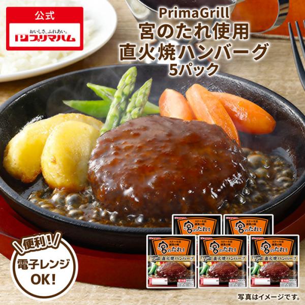 プリマハム Prima Grill 宮のたれ使用 直火焼 ハンバーグ 120g 5パック 爆買 母の...