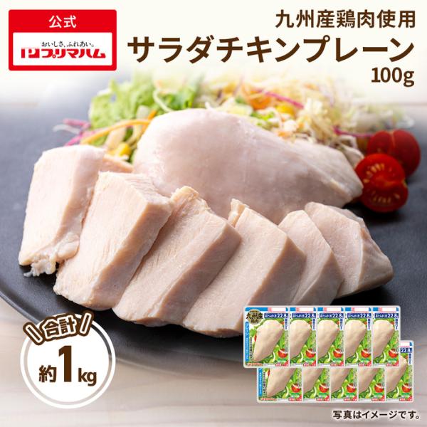 肉 鶏肉 チキン プリマヘルシー 糖質ゼロ サラダチキン プレーン 100g 10パック 九州産 大...