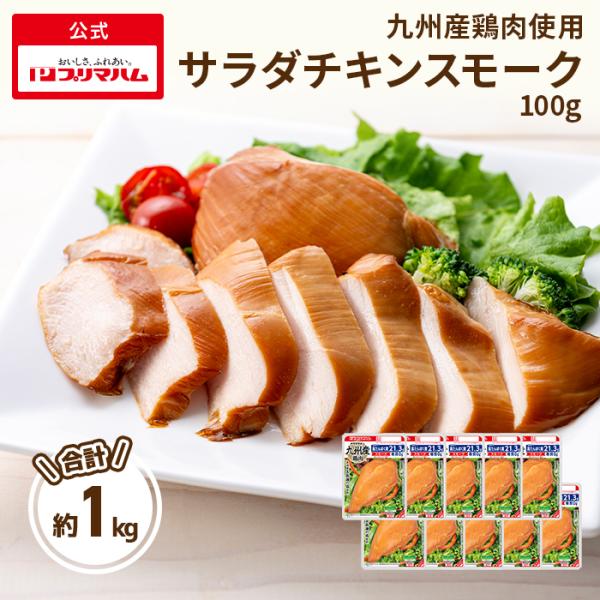 肉 グルメ 送料無料 プリマヘルシー 糖質ゼロ サラダチキン スモーク 鶏肉 10パック