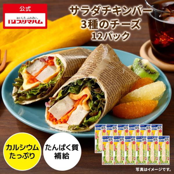 プリマハム　サラダチキンバー　カルシウムたっぷり3種のチーズ　12パック【爆買】