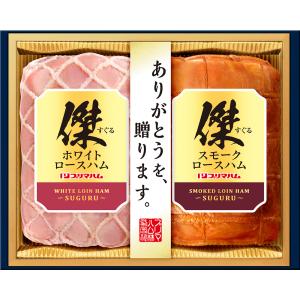 お中元 お歳暮 ハム プリマハム ギフト ロースハム ホワイト スモーク  Gift  贈り物 傑 2本セット