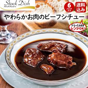 プリマハム ストックディッシュ StockDish やわらかお肉の ビーフシチュー 6パック 送料込｜primadilli