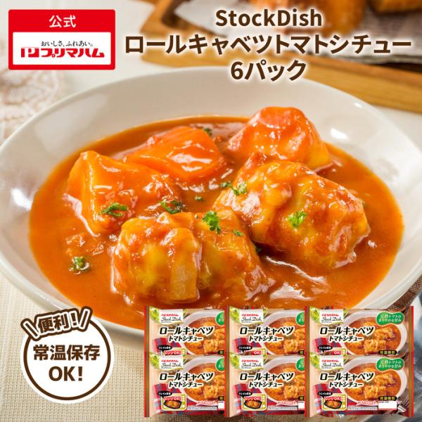 プリマハム ストックディッシュ StockDish ロールキャベツトマトシチュー 6パック 送料込