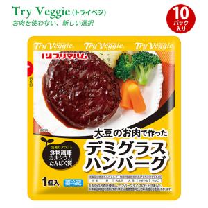 プリマハム TryVeggie 大豆のお肉で作った デミグラスハンバーグ  送料込