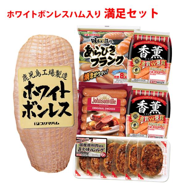 ハム ウインナー ハンバーグ  フランク ホワイトボンレスハム 入り 満足 セット 大容量 まとめ買...