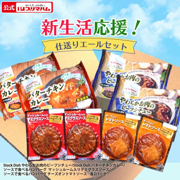 ビーフシチュー バターチキンカレー デミグラス トマトソース ハンバーグ 新生活応援！仕送りエールセ...