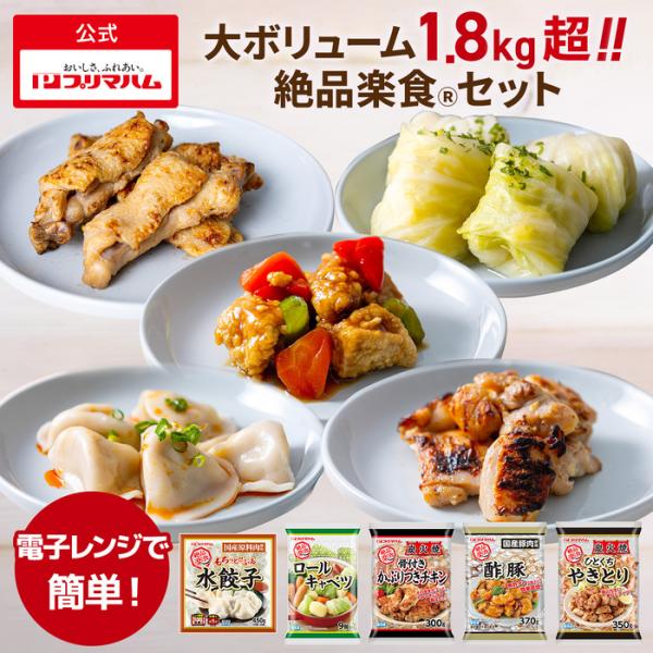 プリマハム 絶品楽食 5種セット（串なし炭火焼やきとり 国産鶏肉使用 酢豚 ロールキャベツ 炭火焼 ...