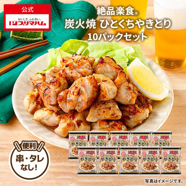 惣菜 焼き鳥 絶品楽食 炭火焼 ひとくち やきとり 350g×10パック まとめ買い 大容量 肉料理...