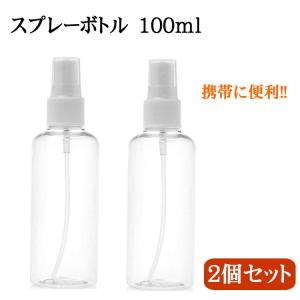 スプレーボトル スプレー容器 携帯 小型 セット 消毒水 化粧水 詰め替え容器 100ml ミスト トリガースプレー クリア 消毒 除菌 2個｜primastella