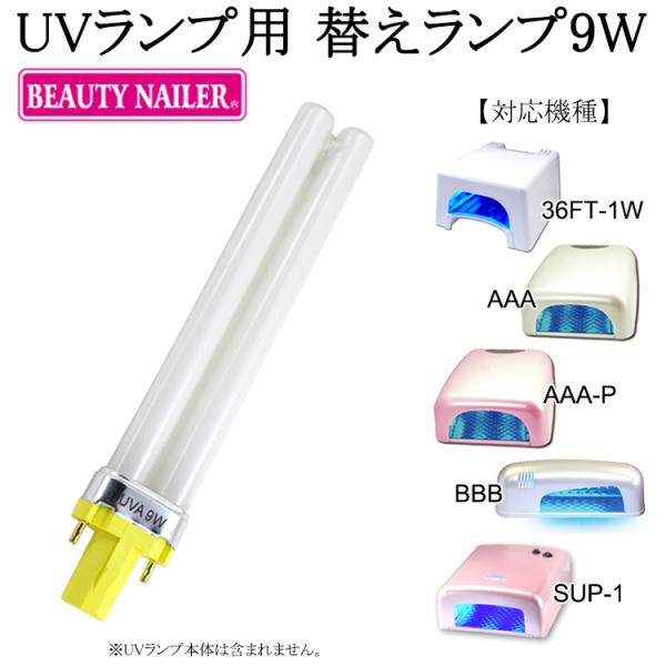 BN 替え用UVライト【商品番号：36FT-1W/AAA/BBB/SUP-1】専用の共通替え用ランプ...