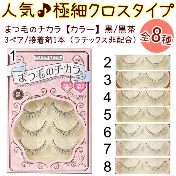 クロスタイプ つけまつげ 3ペア入り/グルー付【8種】まつげのチカラ ビューティーネイラー☆BNアイ...