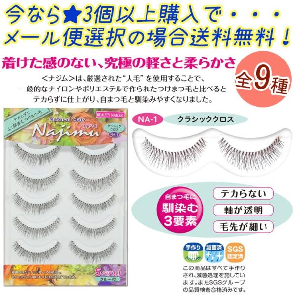 人毛つけまつげ　Najimu！5ペア入り/グルー付【9種】ビューティーネイラー　つけまつげ　ナジム☆...