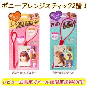 【メール便限定で80円！】くるりんぱ　ポニーアレンジスティック！レギュラー/Lサイズ ツイスト 結び目アレンジ  アレンジ本付【メール便OK】（POA480 POA481）