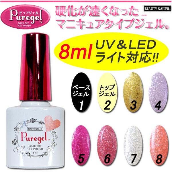 ソフトカラージェル：ピュアジェルネイル【puregel】：8色　8g　ベースジェル＆トップジェルも！...