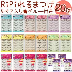 RiPiれるまつげ5ペア リピれる　アイラッシュ　つけまつげ☆20種 グルー1本付【メール便8個までOK】(RPN-01-20)