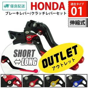 20%OFF HONDA 01 ブレーキレバー / クラッチレバーセット