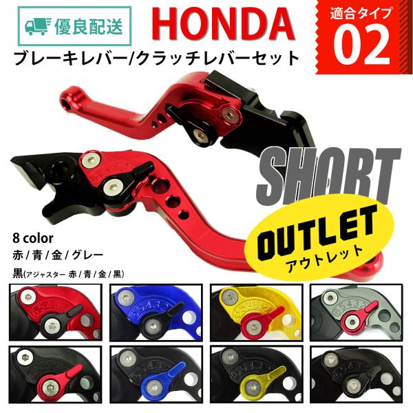 15%OFF HONDA 02 ブレーキレバー / クラッチレバーセット 長さ：ショート CBR25...