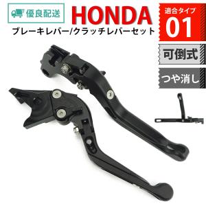 HONDA 01 可倒式 長さ伸縮 ALLマットブラック つや消し ブレーキレバー/クラッチレバーセット 6段階調節 CB400SF レブル250/500 VTR250等に H13m2｜バイクパーツショップ primavera