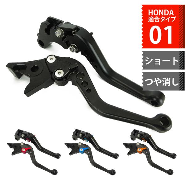 HONDA 01 つや消し マット ブレーキクラッチレバー 6段階調整 ショート CB400SF レ...