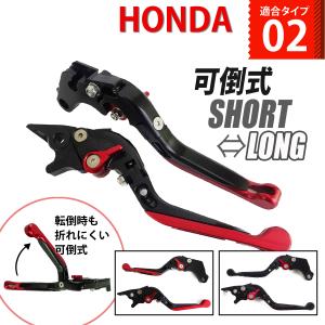 HONDA 02 可倒式 長さ伸縮 ブレーキレバー/クラッチレバーセット