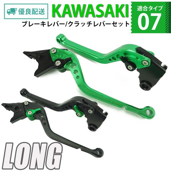 KAWASAKI 07 ブレーキレバー / クラッチレバーセット 長さ：ロング ZX-6R ZX-9...